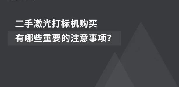 经济适用  |  二手激光喷码机的市场前景辽阔