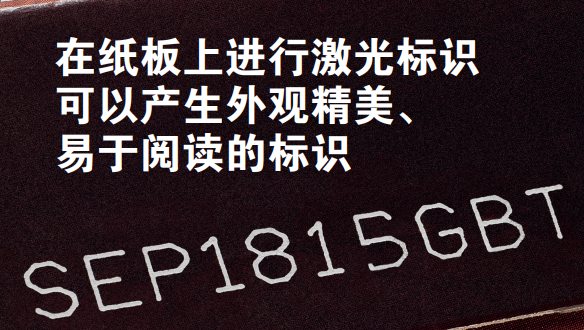 您了解激光标识技术为乳制品生产商提供的优势吗？